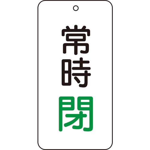 ユニット　バルブ表示板　常時閉　５枚組　８０×４０×２＿