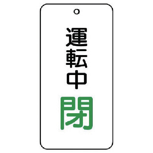 ユニット　バルブ開閉表示板　運転中閉　５枚組　８０×４０×２＿