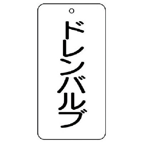 ユニット　バルブ表示板　ドレンバルブ　５枚組　８０×４０×２＿