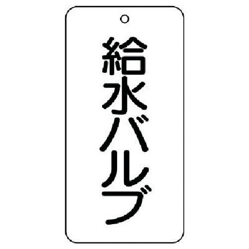 ユニット　バルブ表示板　給水バルブ　５枚組　８０×４０×２＿