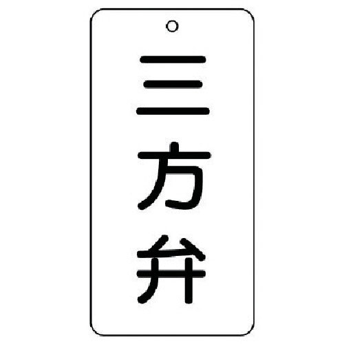 ユニット　バルブ表示板　三方弁　５枚組　８０×４０×２＿