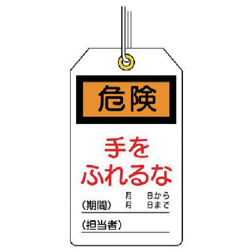 ユニット　ユニタッグ　危険　手をふれるな　１０枚組　１２０×７０＿