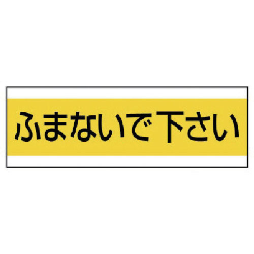 ユニット 配管用ステッカーふまないで下さい PVCステッカー 100×300_