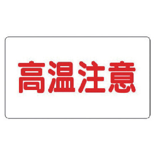ユニット　アルミステッカー　高温注意（中）横型　１０枚組＿
