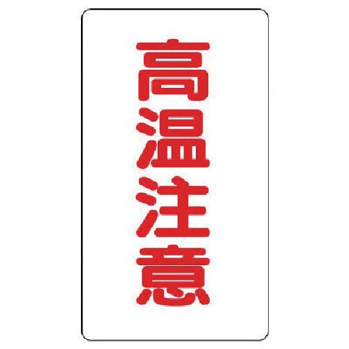 ユニット アルミステッカー 高温注意(大)縦型 10枚組_