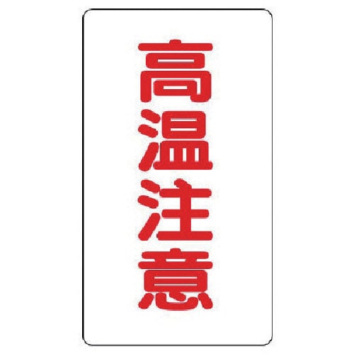 ユニット アルミステッカー 高温注意(中)縦型 10枚組_