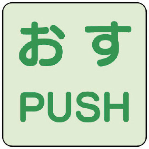 ユニット　蓄光ステッカー　おす／ＰＵＳＨ　２枚組＿