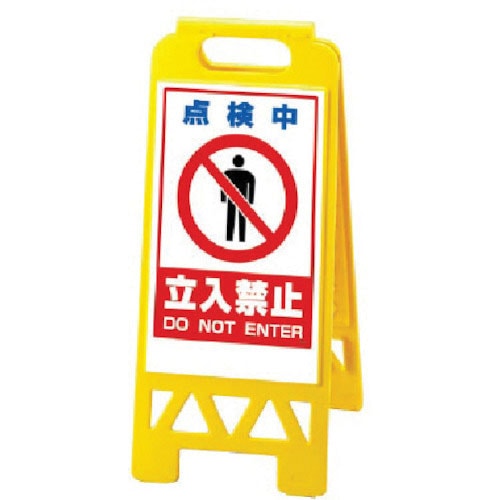 点検中立入…
