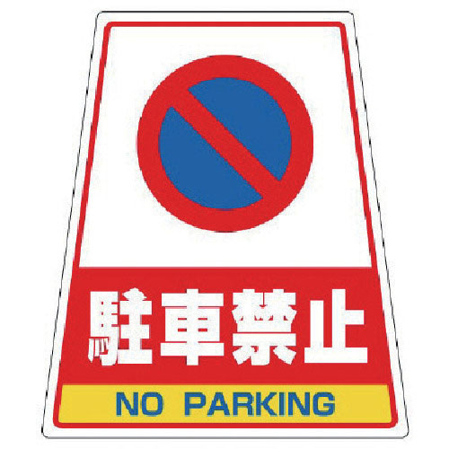 ユニット　８６８－５６のステッカー　駐車禁止　３６０×３１０×２１７＿