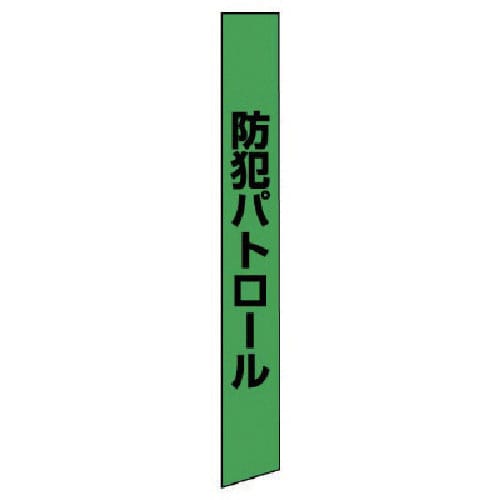 ユニット　防犯たすき（蛍光グリーン）　ターポリン＿