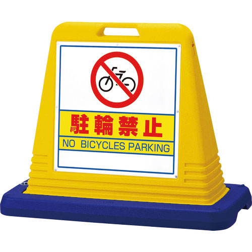 ユニット #サインキューブ駐輪禁止 両WT付_