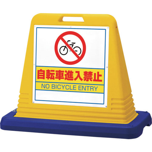 ユニット　＃サインキューブ自転車進入禁　両ＷＴ付黄＿