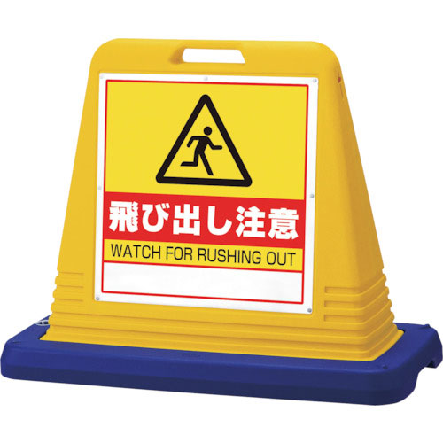 ユニット　＃サインキューブ飛び出し注意　両ＷＴ付黄＿
