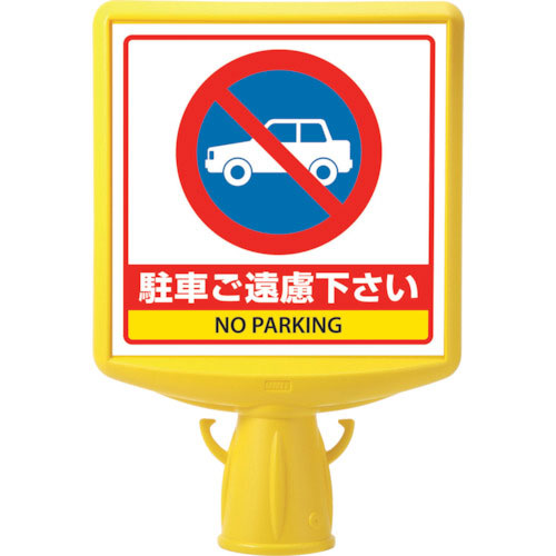 ユニット　コーンサイントップ２　駐車ご遠慮…片面＿