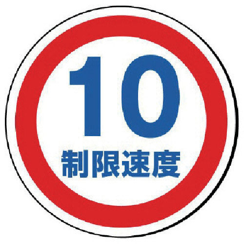 ユニット　＃サインタワー用丸表示　制限速度１０　透明ＰＥＴ樹脂　３９３Фｍｍ＿
