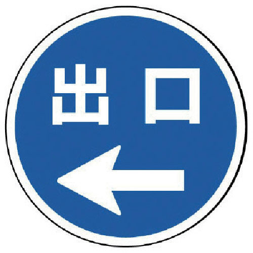 ユニット　＃サインタワー用丸表示　出口左矢印　透明ＰＥＴ樹脂　３９３Фｍｍ＿