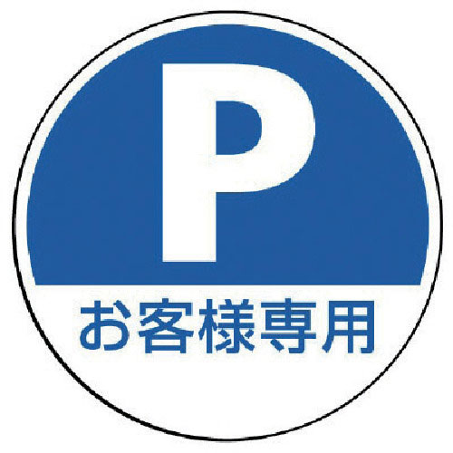 ユニット　＃サインタワー用丸表示　Ｐ　お客様専用　透明ＰＥＴ樹脂　３９３Ф＿