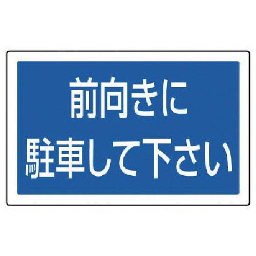 前向きに駐車