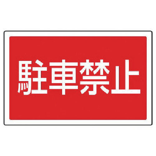 ユニット #サインタワー用角表示 駐車禁止 透明PET樹脂 207×356_