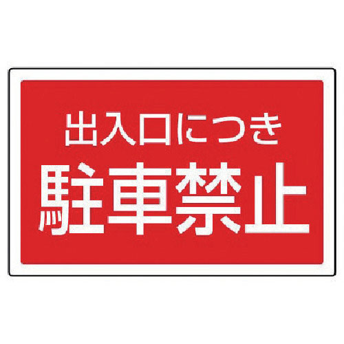 出入口につき駐車禁止