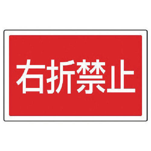 右折禁止