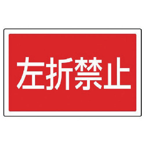 左折禁止