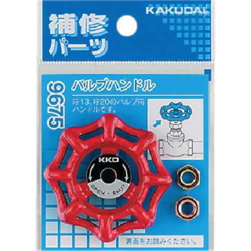 カクダイ バルブハンドル_