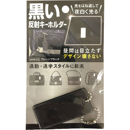WAKI 黒い反射キーホルダー プレーンブラック_