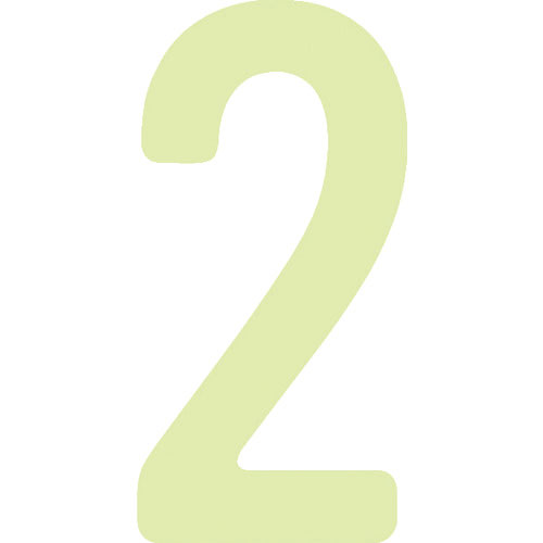 IM 中輝度蓄光カッテイング文字 数字 2_