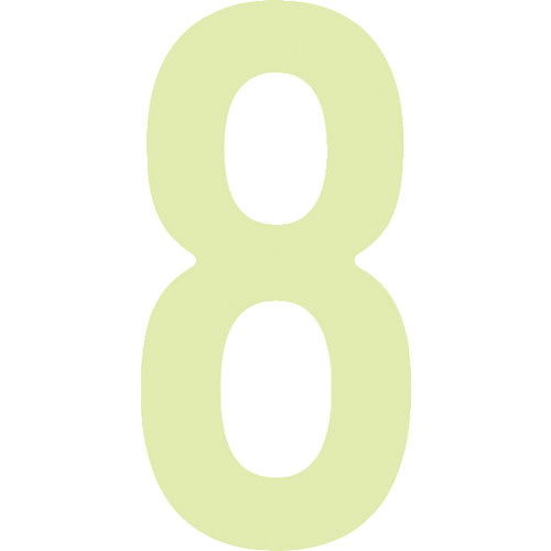 IM 中輝度蓄光カッテイング文字 数字 8_