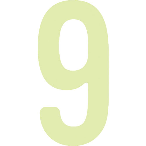 IM 中輝度蓄光カッテイング文字 数字 9_