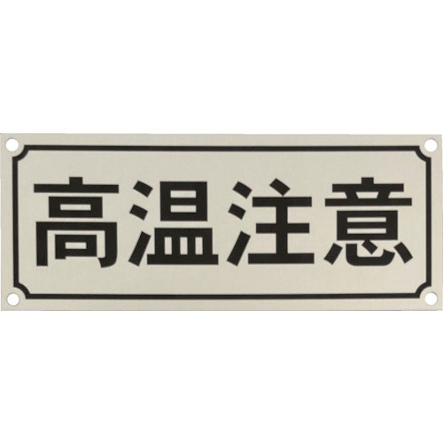 IM アルミ銘板 高温注意 60X150X0.5 4-φ4_