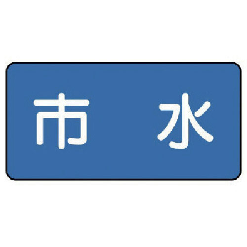 ユニット 配管ステッカー 市水(小) 40×80 10枚組_