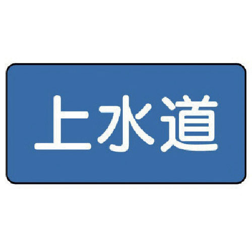 ユニット　配管ステッカー　上水道（小）　４０×８０　１０枚組＿