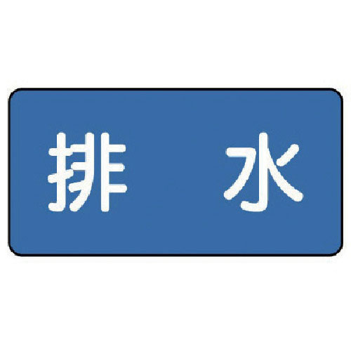 ユニット 配管ステッカー 排水(小) 40×80 10枚組_