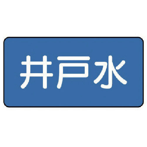 ユニット 配管ステッカー 井戸水(小) 40×80 10枚組_