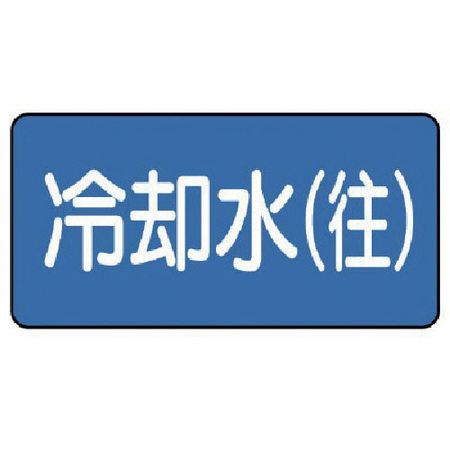 ユニット　配管ステッカー　冷却水（往）（中）　６０×１２０　１０枚組＿