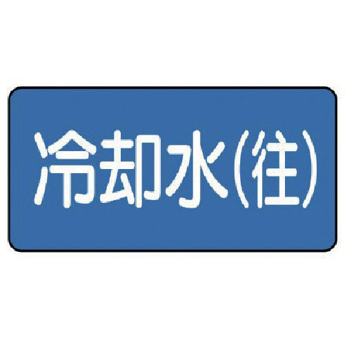 ユニット 配管ステッカー 冷却水(往)(小) 40×80 10枚組_