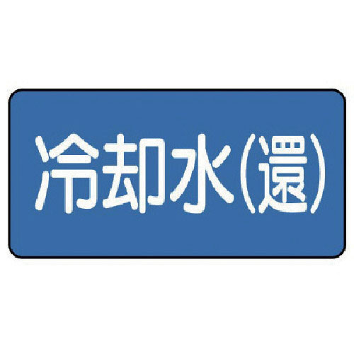 ユニット　配管ステッカー　冷却水（還）（中）　６０×１２０　１０枚組＿