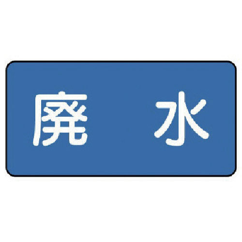 ユニット 配管ステッカー 廃水(小) 40×80 10枚組_