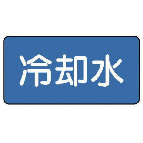 ユニット　配管ステッカー　冷却水（極小）　３０×６０　１０枚組＿