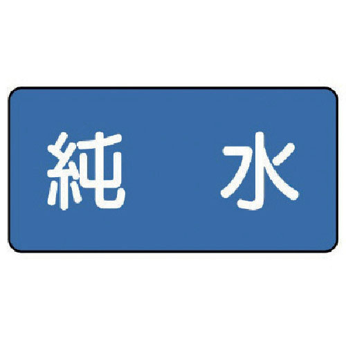 ユニット　配管ステッカー　純水（小）　４０×８０　１０枚組＿