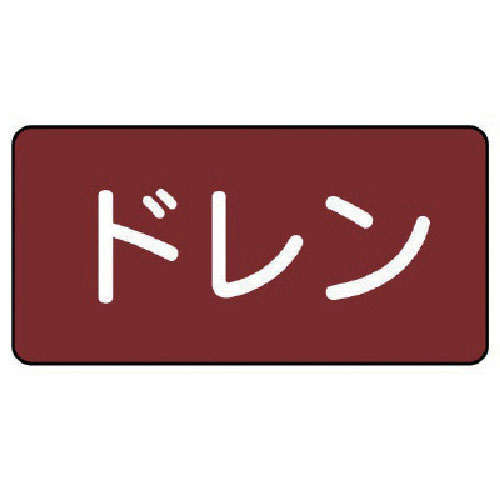ユニット　配管ステッカー　ドレン（中）　アルミ　６０×１２０　１０枚組＿