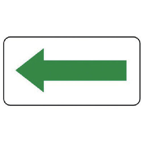 ユニット　配管ステッカー　方向表示・緑（大）　８０×１５０　１０枚組＿