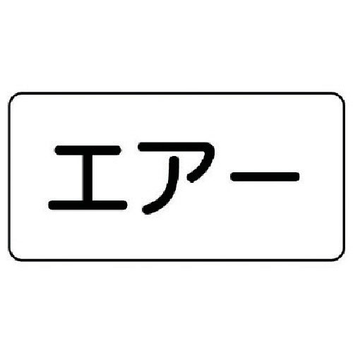 ユニット 配管ステッカー エアー(小) アルミ 40×80 10枚組_