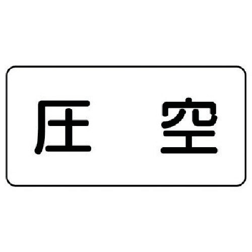 ユニット　配管ステッカー　圧空（小）　アルミ　４０×８０　１０枚組＿