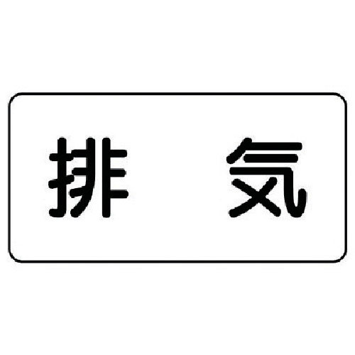 ユニット　配管ステッカー　排気（極小）　アルミ　３０×６０　１０枚組＿