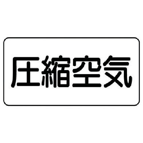 ユニット　配管ステッカー　圧縮空気（極小）　アルミ　３０×６０　１０枚組＿
