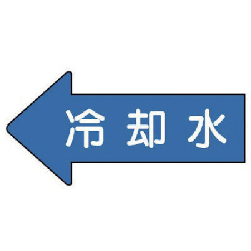 ユニット 配管ステッカー 左方向表示 冷却水(中) 52×105 10枚組_