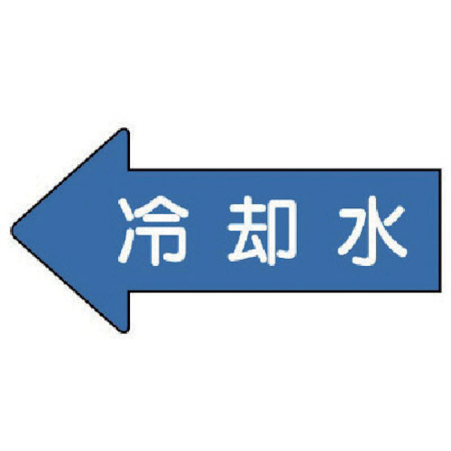 ユニット　配管ステッカー　左方向表示　冷却水（小）　３５×７５　１０枚組＿